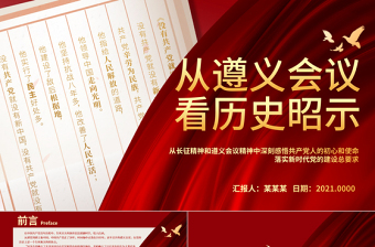简约大气从遵义会议看历史昭示PPT深刻感悟共产党人的初心和使命落实新时代党的建设总要求党史学习课件