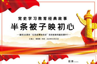 党政风半条被子的故事PPT重读红色经典传承革命精神党史党课课件