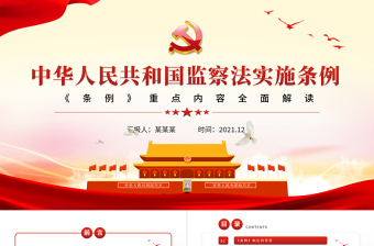 红色质感《中华人民共和国监察法实施条例》重点内容解读PPT红色大气党政风学习监察法专题微党课课件