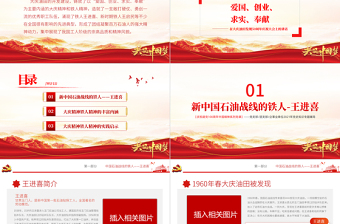 红色创意大庆精神铁人精神PPT建党100周年中国精神谱系爱国创业求实奉献学习先进党员王进喜当好标杆旗帜党课课件