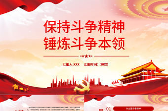 红色庄严保持斗争精神锤炼斗争本领PPT红色党政风纪检监察干部要当好善于斗争的战士党员党性教育党课