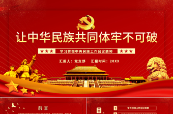 简洁大气让中华民族共同体牢不可破PPT红色庄严学习贯彻中央民族工作会议精神党课模板