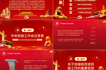 简洁大气让中华民族共同体牢不可破PPT红色庄严学习贯彻中央民族工作会议精神党课模板