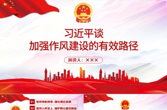 大气精美习近平谈加强作风建设的有效路径PPT学党史专题系列党课课件模板