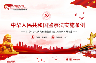 2025中华人民共和国监察法的党课ppt