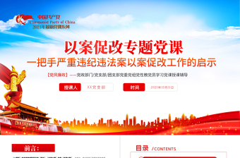 红色大气以案促改党课PPT红色简洁一把手严重违纪违法以案促改工作启示党风廉政辅导党课