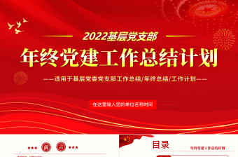 红色渐变年终党建工作总结PPT大气简约基层党组织党支部年度工作汇报新年工作计划述职述廉报告模板