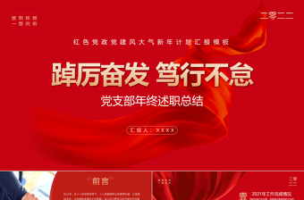 红色大气党支部工作总结PPT基层党组织工作汇报述职报告党建工作模板