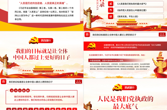 精美大气学习解读习近平谈治国理政第三卷第四专题坚持以人民为中心