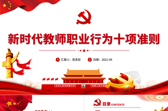 精美大气新时代教师职业行为十项准则PPT红色党政风教师职业准则规范党课课件