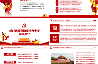 精美大气新时代教师职业行为十项准则PPT红色党政风教师职业准则规范党课课件