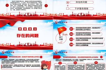 红色大气组织生活会个人党性分析PPT某审计局党员学习教育专题组织生活会微党课