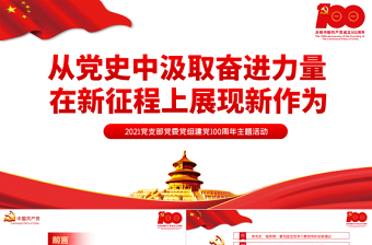 红色大气从党史中汲取奋进力量在新征程上展现新作为PPT党支部党委党组建党100周年主题活动专题党课课件