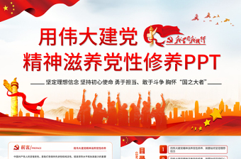 红色党建风用伟大建党精神滋养党性修养党员教育党课中国风党政PPT课件