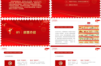 2025邮票中的党史PPT红色创意从方寸邮票间领悟中国共产党的初心和使命专题教育微党课课件