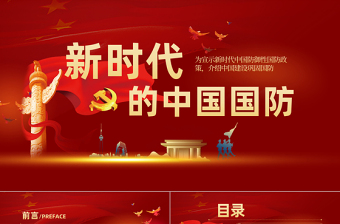 精美大气新时代的中国国防PPT红色党政风大气国防教育专题党课课件