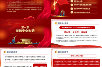 精美大气新时代的中国国防PPT红色党政风大气国防教育专题党课课件