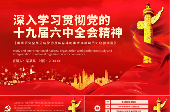 精美时尚十九届六中全会精神PPT深入贯彻党的百年奋斗的伟大成就历史经验重要党课课件模板