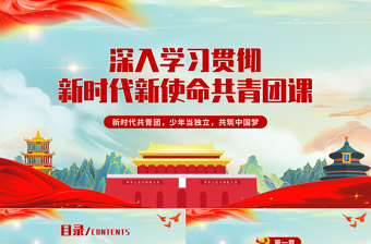 时尚大气共青团团课PPT卡通党建风新时代新使命新青年不忘初心跟党走建功新时代团员辅导课件