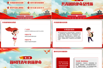 时尚大气共青团团课PPT卡通党建风新时代新使命新青年不忘初心跟党走建功新时代团员辅导课件