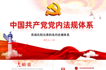 红色精美学习中国共产党党内法规体系PPT党建风党内法规进基层从严治党依规治党党课课件模板