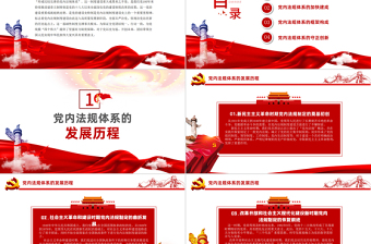 红色精美学习中国共产党党内法规体系PPT党建风党内法规进基层从严治党依规治党党课课件模板
