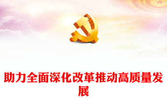 精选助力全面深化改革推动高质量发展PPT党建风二十届三中全会精神微党课(讲稿)