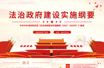 红色精美2021-2025法治政府建设实施纲要学习解读党课PPT