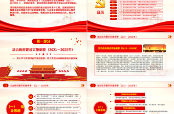红色精美2021-2025法治政府建设实施纲要学习解读党课PPT