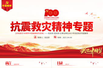 大气简洁学习抗震救灾精神PPT建党100周年中国精神谱系万众一心众志成城不畏艰险百折不挠以人为本尊重科学党课课件
