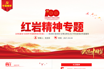 红色经典弘扬红岩精神PPT建党100周年中国精神谱系坚定理想信念养成浩然正气传承红岩精神凝聚复兴伟力党课课件