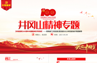 红色简洁弘扬井冈山精神PPT建党100周年中国精神谱系坚定信念艰苦奋斗实事求是敢闯新路依靠群众敢于胜利党员教育党课