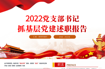 红色党政风党支部书记抓基层党建述职报告PPT基层党组织党支部书记党员干部党建工作述职报告专题党课课件