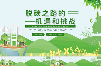 时尚大气脱碳之路的机遇和挑战PPT绿色清新关于碳中和碳达峰生态环保课件