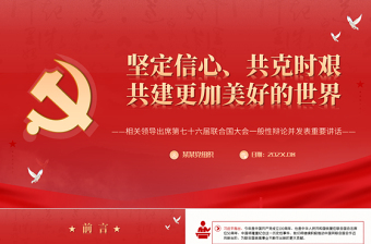 红色精美坚定信心共克时艰共建更加美好的世界PPT在第七十六届联合国大会一般性辩论上的讲话党课课件