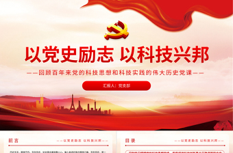 红色精美以党史励志以科技兴邦PPT回顾百年来党的科技思想和的伟大历史党课课件