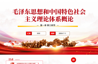 优秀毛泽东思想和中国特色社会主义理论体系概论PPT简洁大气毛概课程学习党课课件