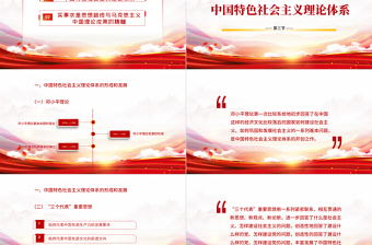优秀毛泽东思想和中国特色社会主义理论体系概论PPT简洁大气毛概课程学习党课课件