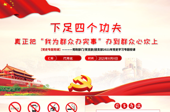 红色大气下足四个功夫真正把“我为群众办实事”办到群众心坎上PPT党史学习专题党课课件