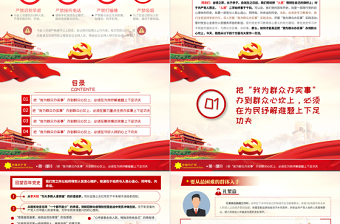 红色大气下足四个功夫真正把“我为群众办实事”办到群众心坎上PPT党史学习专题党课课件