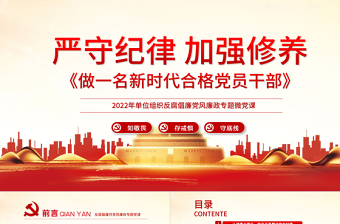红色精美严守纪律加强修养PPT红色党政风做一名新时代合格党员干部党政学习党课模板
