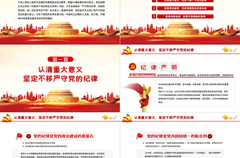 红色精美严守纪律加强修养PPT红色党政风做一名新时代合格党员干部党政学习党课模板