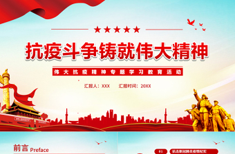 红色质感抗疫斗争铸就伟大精神PPT简洁时尚弘扬抗疫精神专题学习教育课件