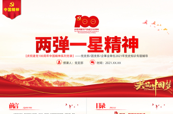 红色质感弘扬两弹一星精神PPT建党100周年中国精神谱系热爱祖国无私奉献自力更生艰苦奋斗大力协同勇于登攀科学家精神党课课件