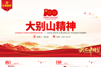 红色渐变弘扬大别山精神PPT建党100周年中国精神谱系坚守信念胸怀全局团结奋进勇当前锋鄂豫皖革命根据地党建专题党课
