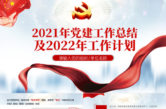 蓝色简洁党政工作总结PPT国企党委2021党建工作总结及2022工作计划党支部汇报模板
