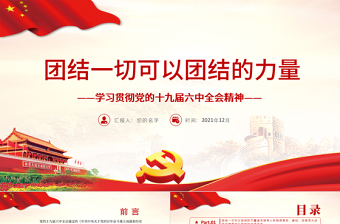 红色创意团结一切可以团结的力量PPT大气党政风学习贯彻党的十九届六中全会精神党员辅导专题党课