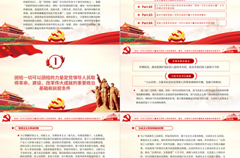 红色创意团结一切可以团结的力量PPT大气党政风学习贯彻党的十九届六中全会精神党员辅导专题党课