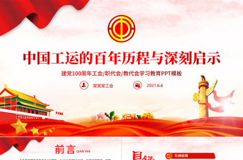 中国工运的百年历程与深刻启示PPT红色党政风红色大气建党100周年工会党课课件