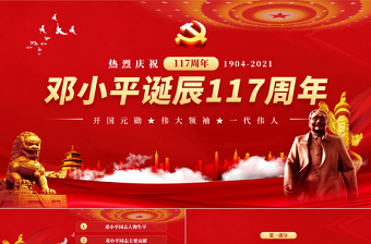 红色党建风热烈庆祝邓小平诞辰117周年纪念红色中国风PPT 模板